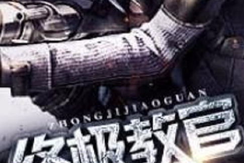 終極教官 終極教官