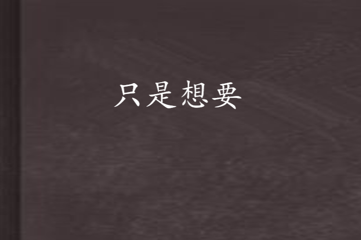 只是想要 只是想要