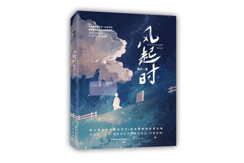 風起時(2022年中國致公出版社出版的圖書) 風起時(2022年中國致公出版社出版的圖書)