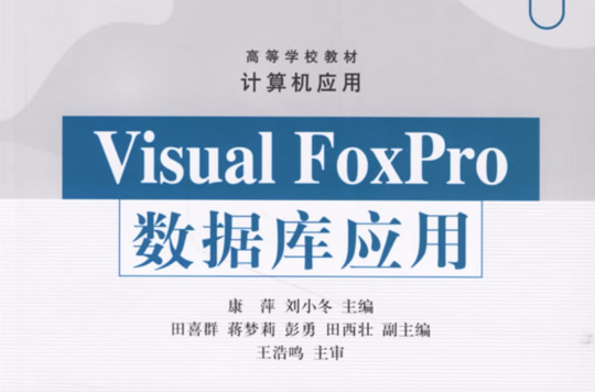 高等學校教材·VisualFoxPro資料庫套用