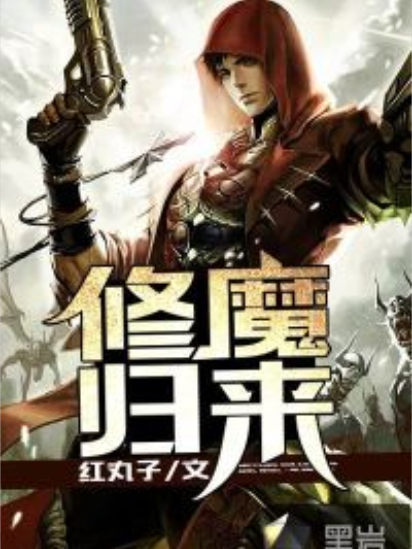 修魔歸來(紅丸子創作的網路小說) 修魔歸來(紅丸子創作的網路小說)