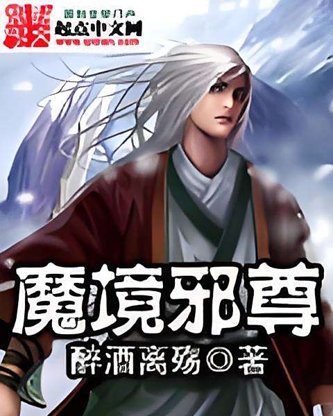 魔境邪尊