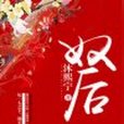 奴後 奴後