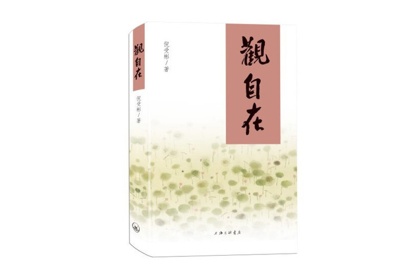 觀自在(2024年上海三聯書店出版的圖書)