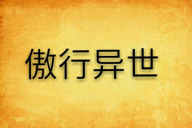 傲行異世 傲行異世