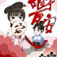 娘子萬安 娘子萬安