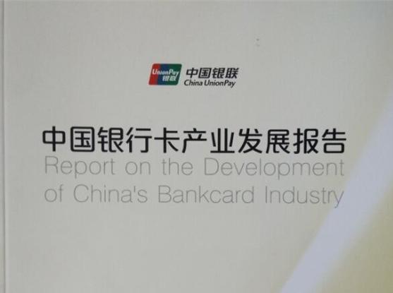 中國銀行卡產業發展報告(2019)