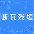 斷瓦殘垣 斷瓦殘垣