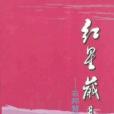 紅星歲月 紅星歲月