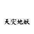 天災地妖
