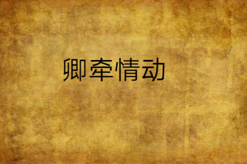卿牽情動
