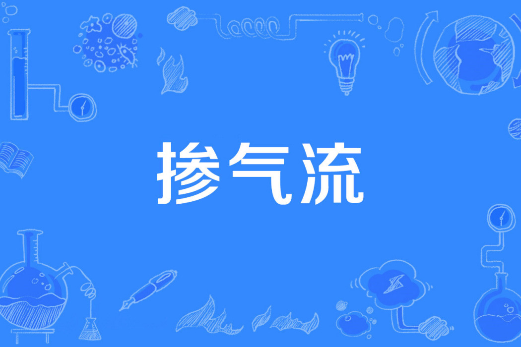 摻氣流 摻氣流