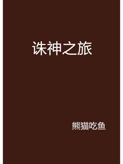 誅神之旅 誅神之旅