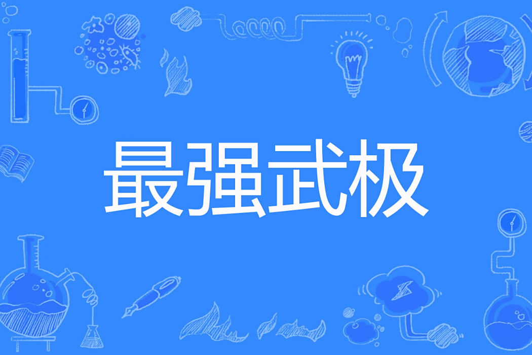 最強武極 最強武極