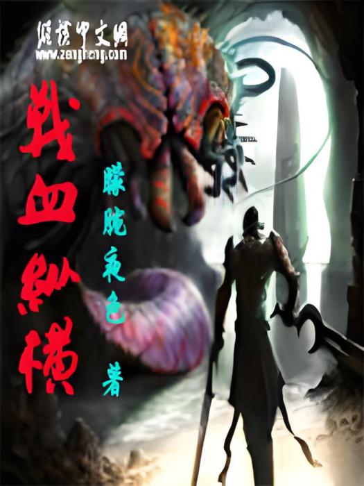 戰血縱橫 戰血縱橫