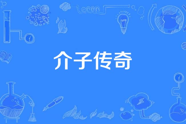 介子傳奇 介子傳奇
