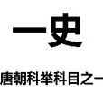 一史 一史
