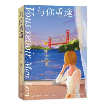 與你重逢(2022年湖南文藝出版社出版的圖書) 與你重逢(2022年湖南文藝出版社出版的圖書)