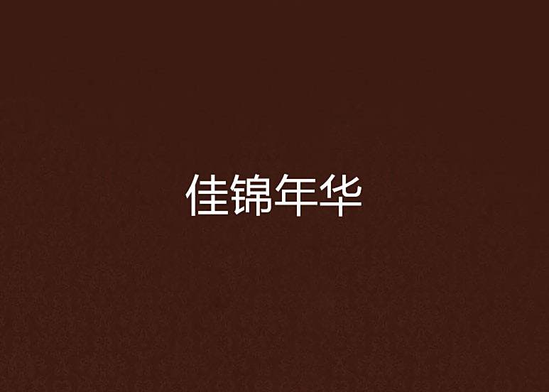 佳錦年華