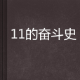 11的奮鬥史 11的奮鬥史