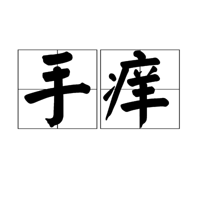 手癢 手癢