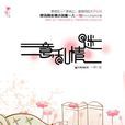 意亂情迷(一翎創作小說) 意亂情迷(一翎創作小說)