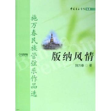 版納風情 版納風情
