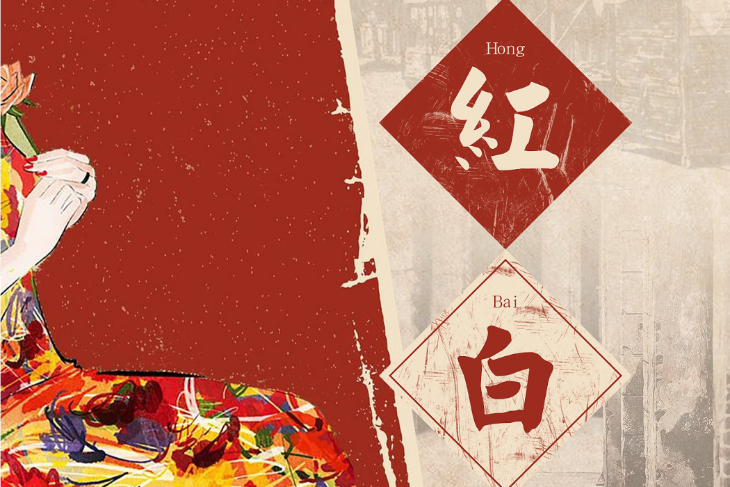 紅白(網易雲音樂獨家自製單曲) 紅白(網易雲音樂獨家自製單曲)