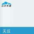 天丘 天丘