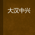 大漢中興 大漢中興