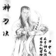 神刀決 神刀決