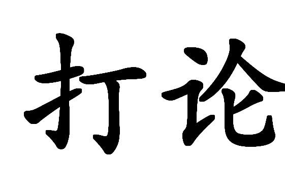 打論