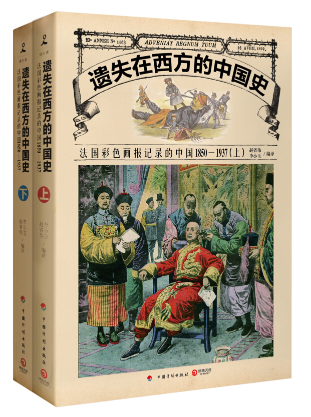 遺失在西方的中國史-法國彩色畫報記錄的中國1850-1937