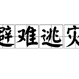 避難逃災 避難逃災