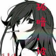 孤暗,彼此 孤暗,彼此