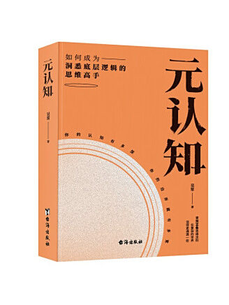 元認知(2022年台海出版社出版的圖書)