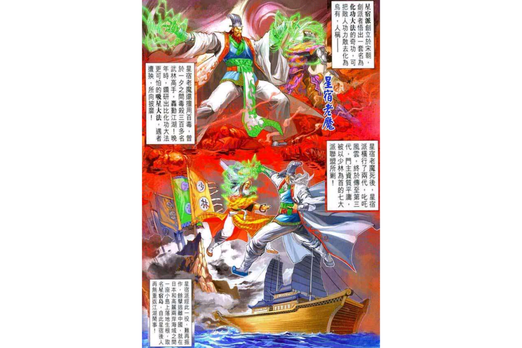 星宿老魔(《新著龍虎門》中星宿派的開山祖師) 星宿老魔(《新著龍虎門》中星宿派的開山祖師)