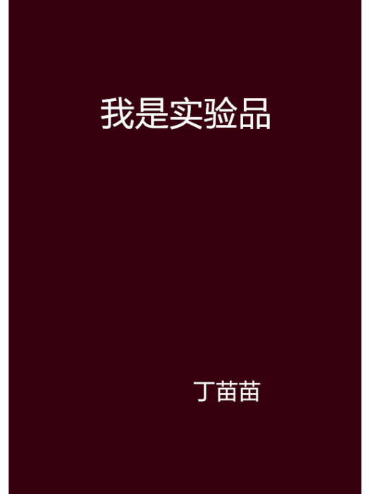我是實驗品 我是實驗品