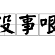沒事哏 沒事哏