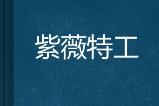 紫薇特工 紫薇特工