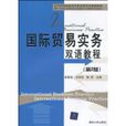 國際貿易實務雙語教程(2010年清華大學出版社出版的圖書)