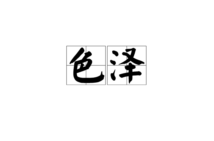 色澤(漢語辭彙)