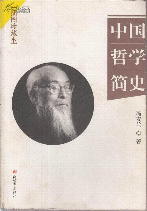 馮友蘭作品精選：中國哲學簡史