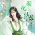 羽化仙錄 羽化仙錄