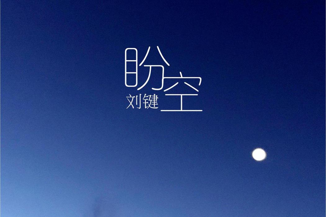 盼空 盼空