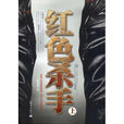 紅色殺手 紅色殺手