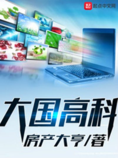 大國高科 大國高科