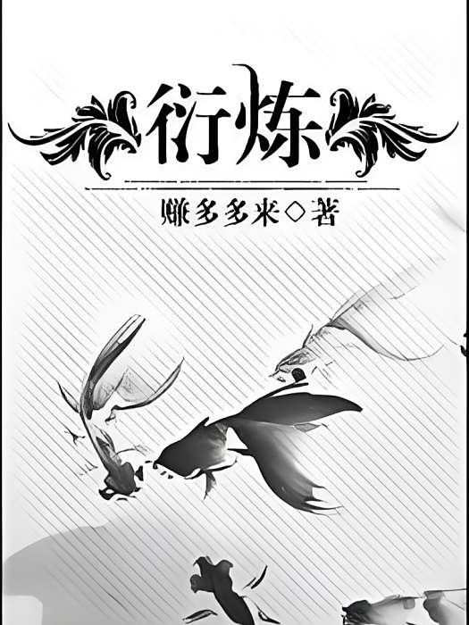 衍煉 衍煉