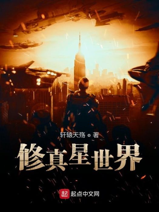 修真星世界 修真星世界