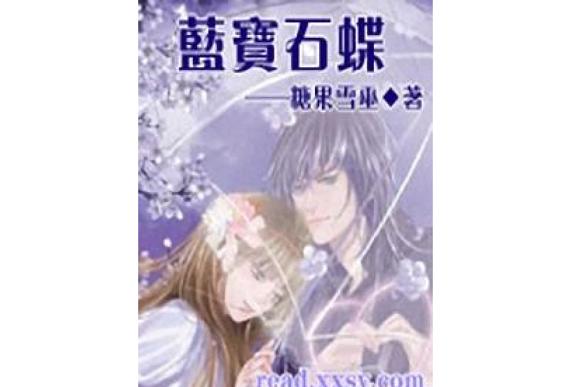 藍寶石蝶 藍寶石蝶